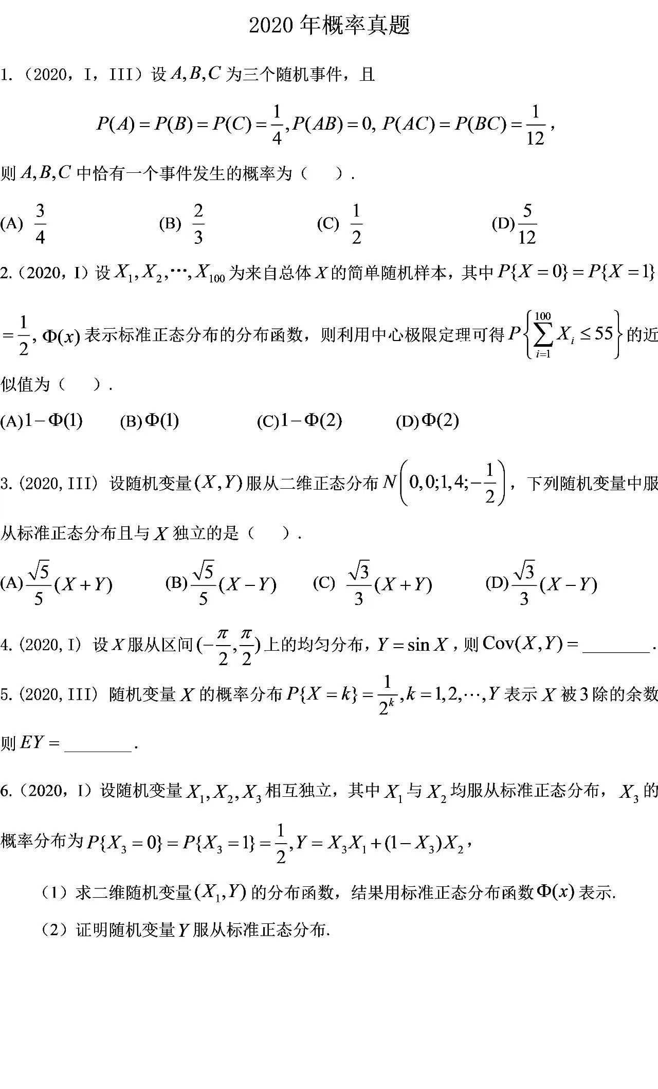 2020年考研數(shù)學(xué)概率試題1