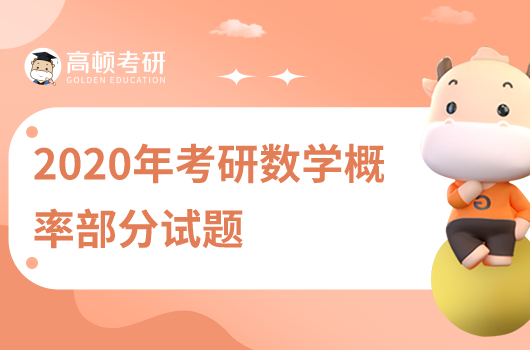2020年考研數(shù)學(xué)概率部分試題匯總