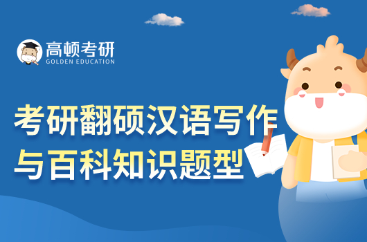 考研翻碩漢語寫作與百科知識(shí)考什么題型