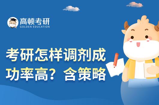 考研怎樣調(diào)劑成功率高？