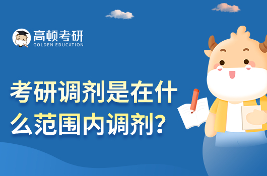 考研調(diào)劑是在什么范圍內(nèi)調(diào)劑？
