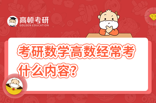 考研數(shù)學(xué)高數(shù)經(jīng)?？际裁磧?nèi)容？