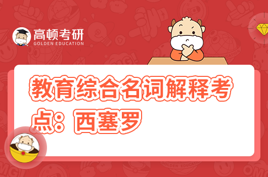 考研教育綜合333名詞考點:西塞羅