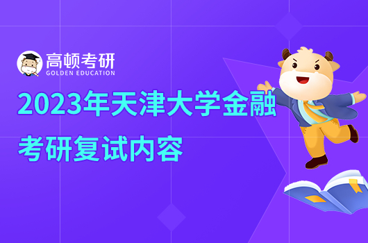 2023年天津大學金融考研復試內容是什么