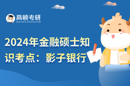 金融學(xué)綜合考研知識點(diǎn):影子銀行