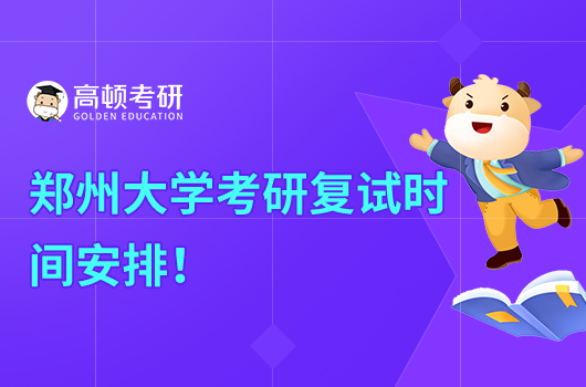 2023年鄭州大學(xué)考研復(fù)試時(shí)間安排