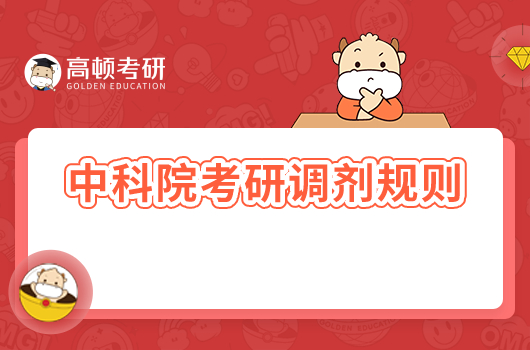 中科院考研調劑規(guī)則最新
