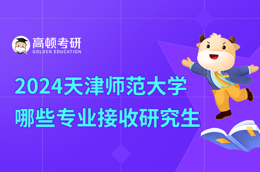 天津師范大學哪些專業(yè)接收研究生