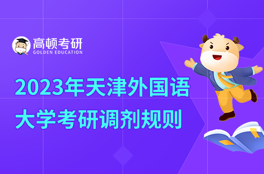 2023年天津外國語大學考研調劑規(guī)則是什么