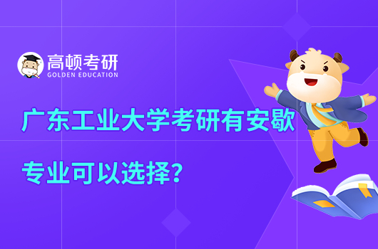 廣東工業(yè)大學考研有哪些專業(yè)可選