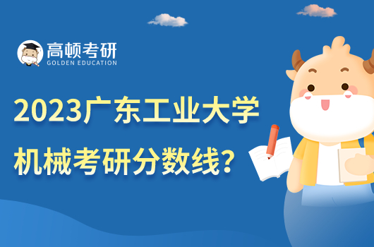 2023年廣東工業(yè)大學機械考研分數(shù)線是多少？