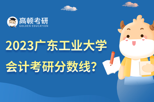 近3年廣東工業(yè)大學(xué)會(huì)計(jì)專碩復(fù)試分?jǐn)?shù)線是多少