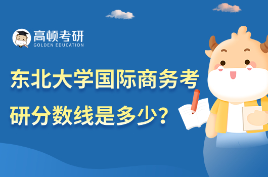 東北大學(xué)國際商務(wù)考研分?jǐn)?shù)線多少
