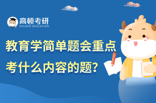 教育學(xué)簡(jiǎn)單題會(huì)重點(diǎn)考什么內(nèi)容的題？