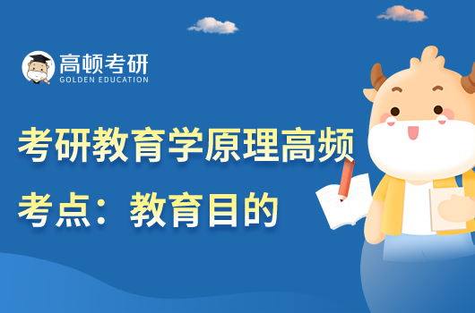 教育學(xué)碩士教育學(xué)原理高頻高考:教育目的