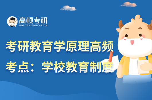 考研教育學(xué)原理必背名詞解釋:學(xué)校教育制度