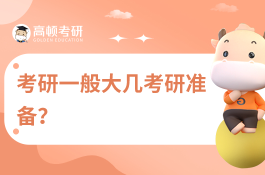 考研一般大幾開始準(zhǔn)備好？