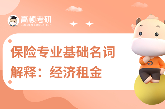 2024年考研保險(xiǎn)專業(yè)基礎(chǔ)名詞解釋