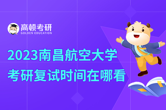 2023年南昌航空大學(xué)考研復(fù)試時間在哪里看？
