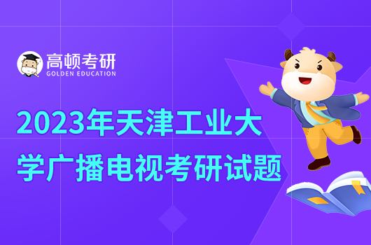 2023年天津工業(yè)大學廣播電視810考研試題