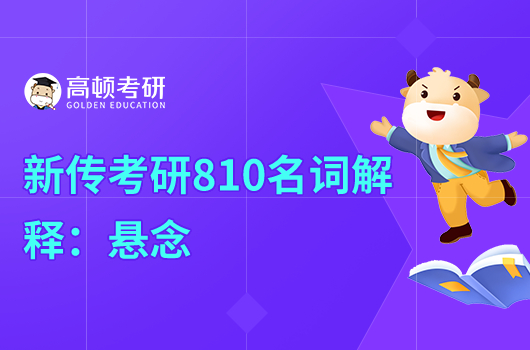 考研810影視藝術(shù)綜合考研名詞解釋:懸念