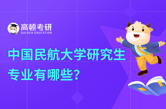 中國民航大學研究生專業(yè)有哪些？附名單