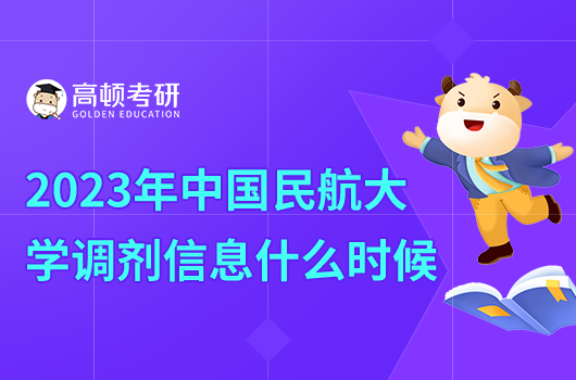 2023年中國民航大學(xué)調(diào)劑信息什么時候？