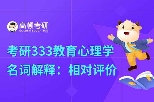 考研333教育心理學(xué)名詞解釋:相對(duì)評(píng)價(jià)