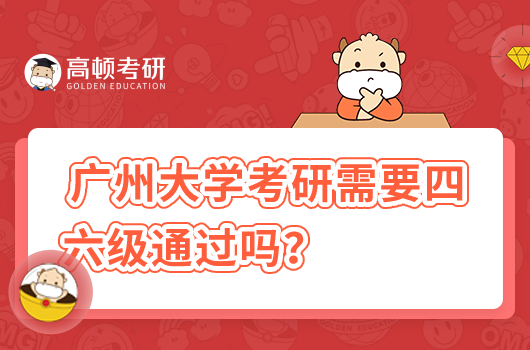廣州大學考研需要四六級通過嗎？