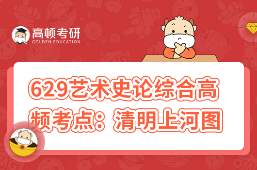 考研629藝術碩士名詞解釋考點:清明上河圖