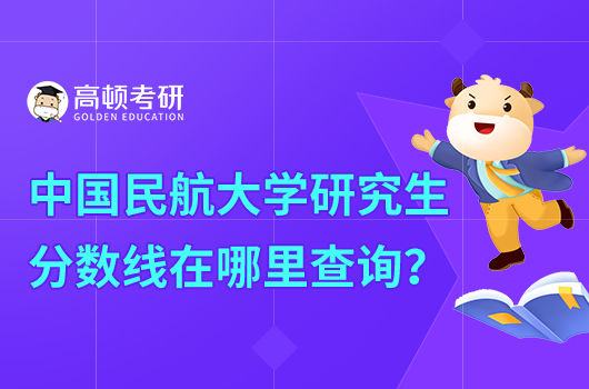 中國(guó)民航大學(xué)研究生分?jǐn)?shù)線(xiàn)在哪里查?