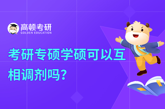 考研專碩學(xué)碩可以互相調(diào)劑嗎？