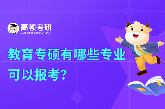 教育專碩有哪些專業(yè)可以報考？