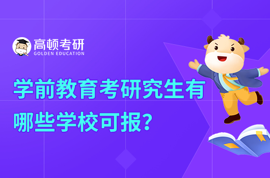 學(xué)前教育考研究生有哪些學(xué)?？蓤?bào)？