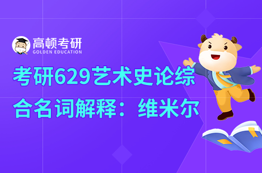 考研629藝術(shù)史論綜合名詞解釋:維米爾