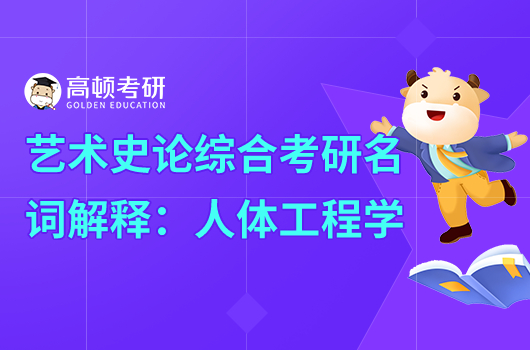 考研629藝術(shù)史論綜合名詞解釋:人體工程學(xué)