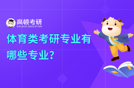 體育類考研專業(yè)有哪些專業(yè)？附詳細名單