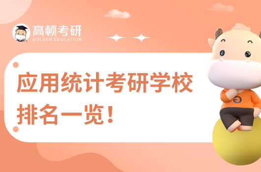 應(yīng)用統(tǒng)計(jì)學(xué)考研學(xué)校排名一覽!