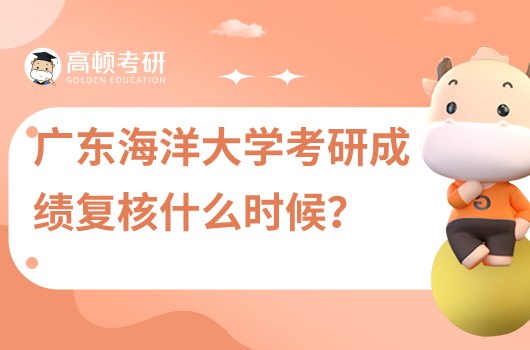 廣東海洋大學(xué)考研成績復(fù)核什么時(shí)候出結(jié)果?