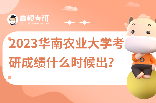 2023年華南農(nóng)業(yè)大學(xué)考研成績什么時(shí)候出？