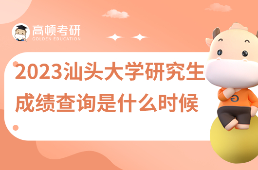 2023年汕頭大學(xué)研究生成績(jī)查詢是什么時(shí)候？