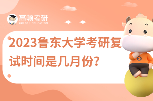 2023年魯東大學(xué)考研復(fù)試時(shí)間是幾月份