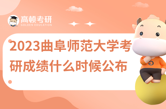 2023年曲阜師范大學(xué)考研成績什么時候出?
