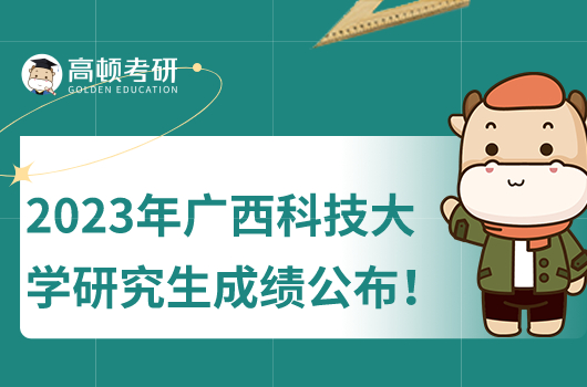 2023年廣西科技大學研究生初試成績什么時候公布