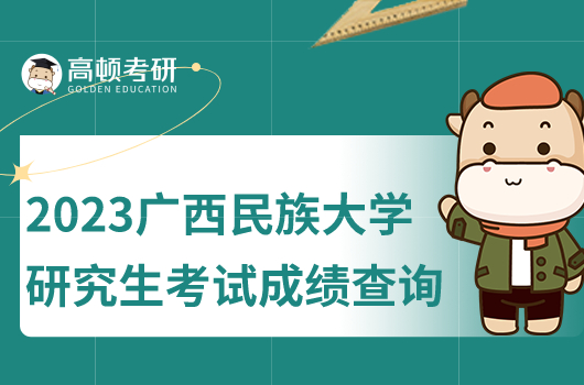 2023年廣西民族大學(xué)研究生考試成績查詢是什么？