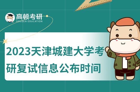2023年提昂進城建大學(xué)考研復(fù)試信息公布時間