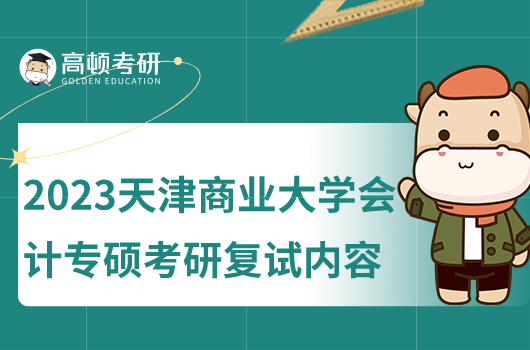 2023年提昂進(jìn)商業(yè)大學(xué)會計(jì)專碩復(fù)試內(nèi)容是什么
