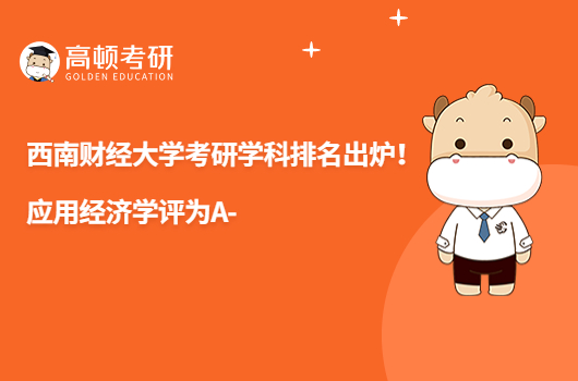 西南財經(jīng)大學考研學科排名