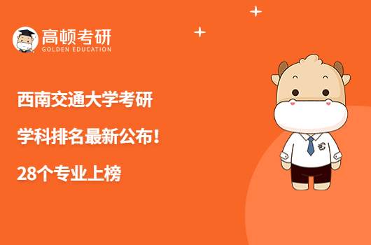 西南交通大學考研學科排名