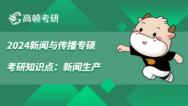新聞與傳播專碩考研知識(shí)點(diǎn)